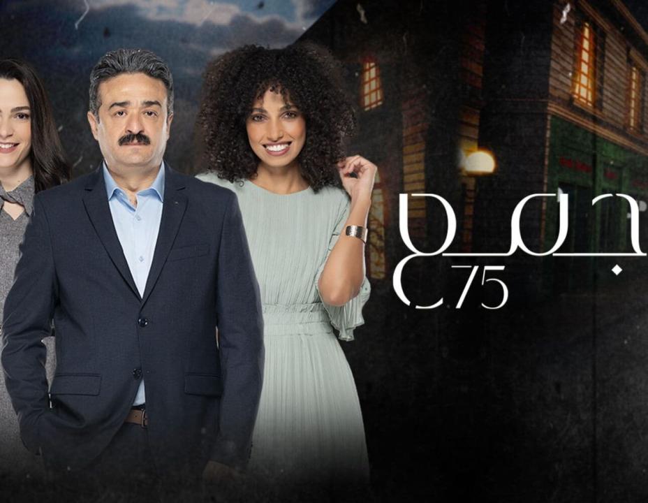 شاهد مسلسل مجمع 75 الحلقة 247 المائتان والسابعة والاربعون