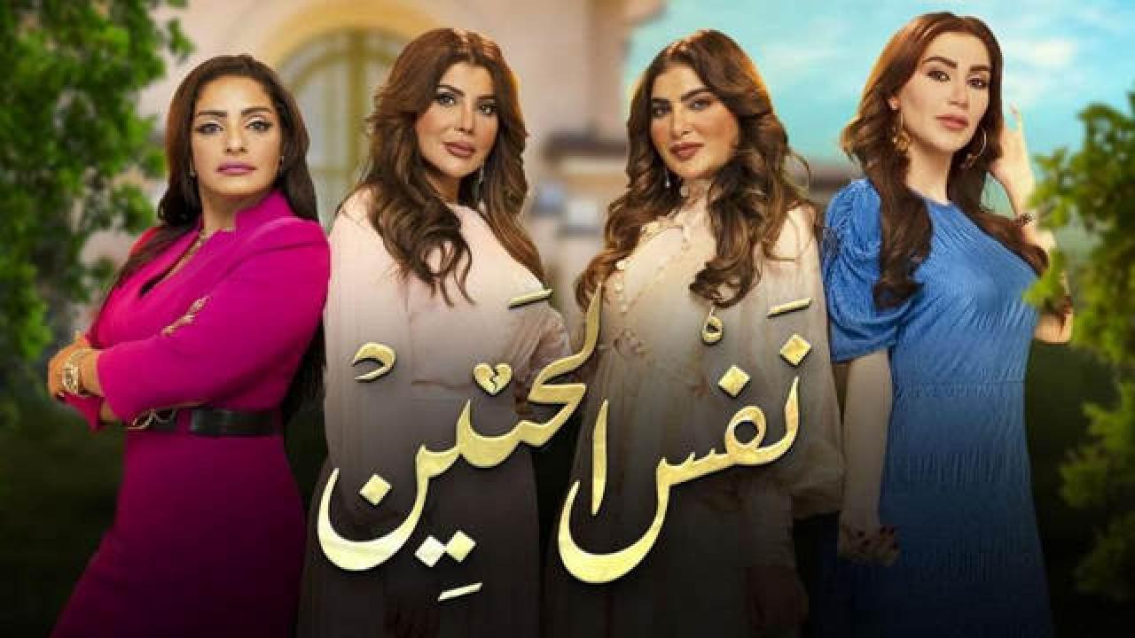 شاهد مسلسل نفس الحنين
