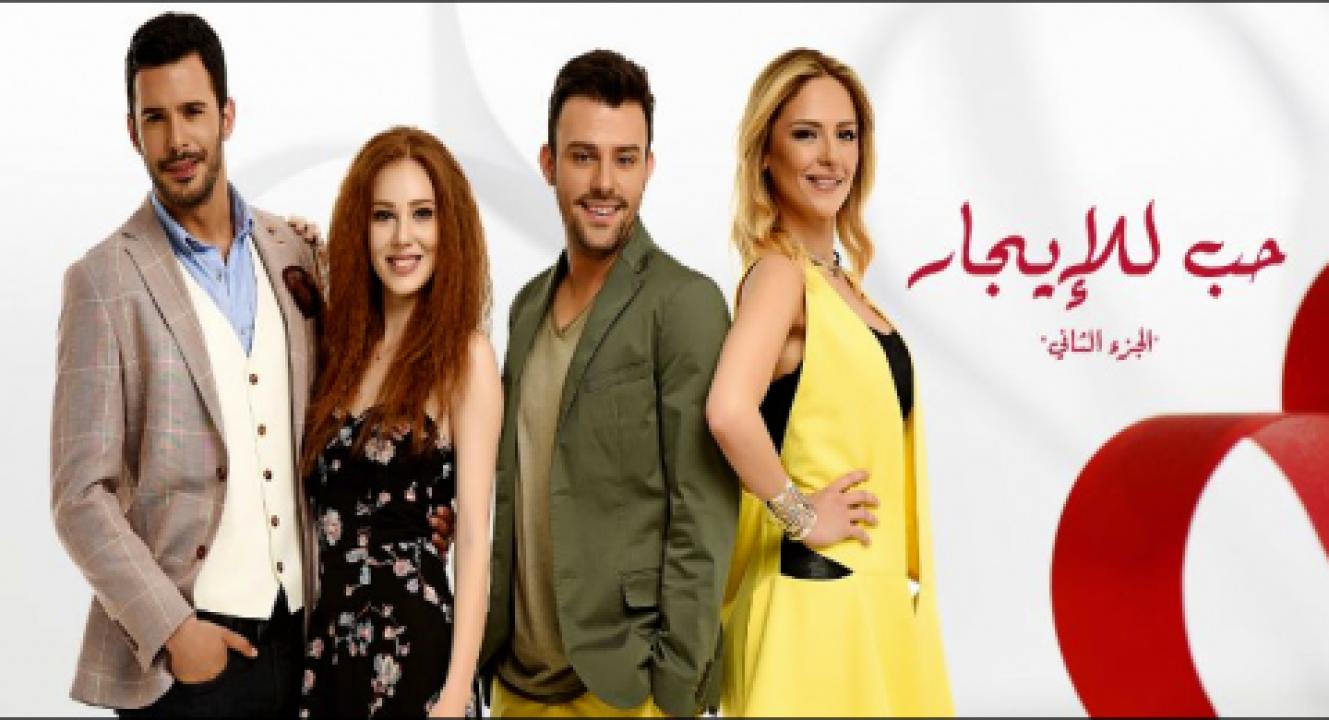شاهد مسلسل حب للايجار الموسم الثاني مدبلج