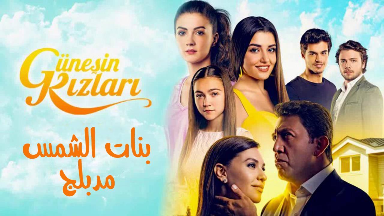 شاهد مسلسل بنات الشمس الحلقة 118 مدبلجة للعربية HD