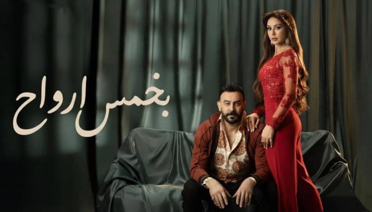 شاهد مسلسل بخمس ارواح الحلقة 3 الثالثة