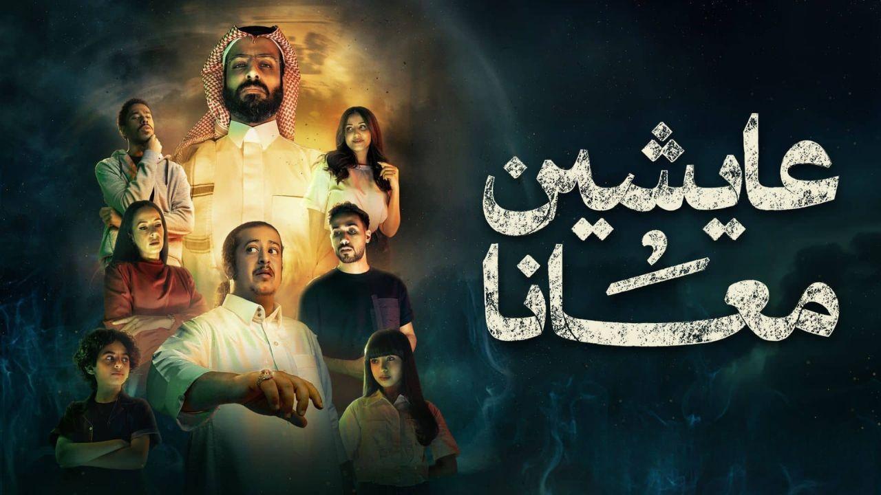 شاهد مسلسل عايشين معانا