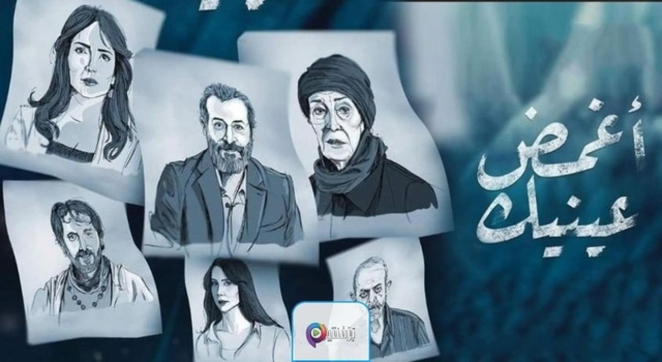شاهد مسلسل اغمض عينيك  الحلقة 8 الثامنة