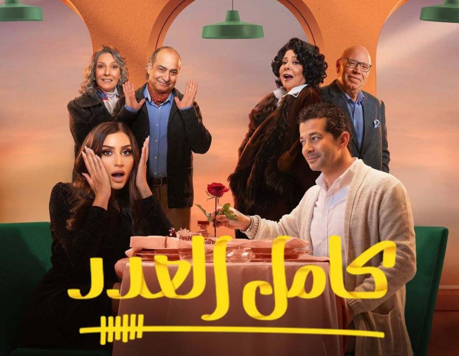شاهد مسلسل كامل العدد الحلقة 4 الرابعة