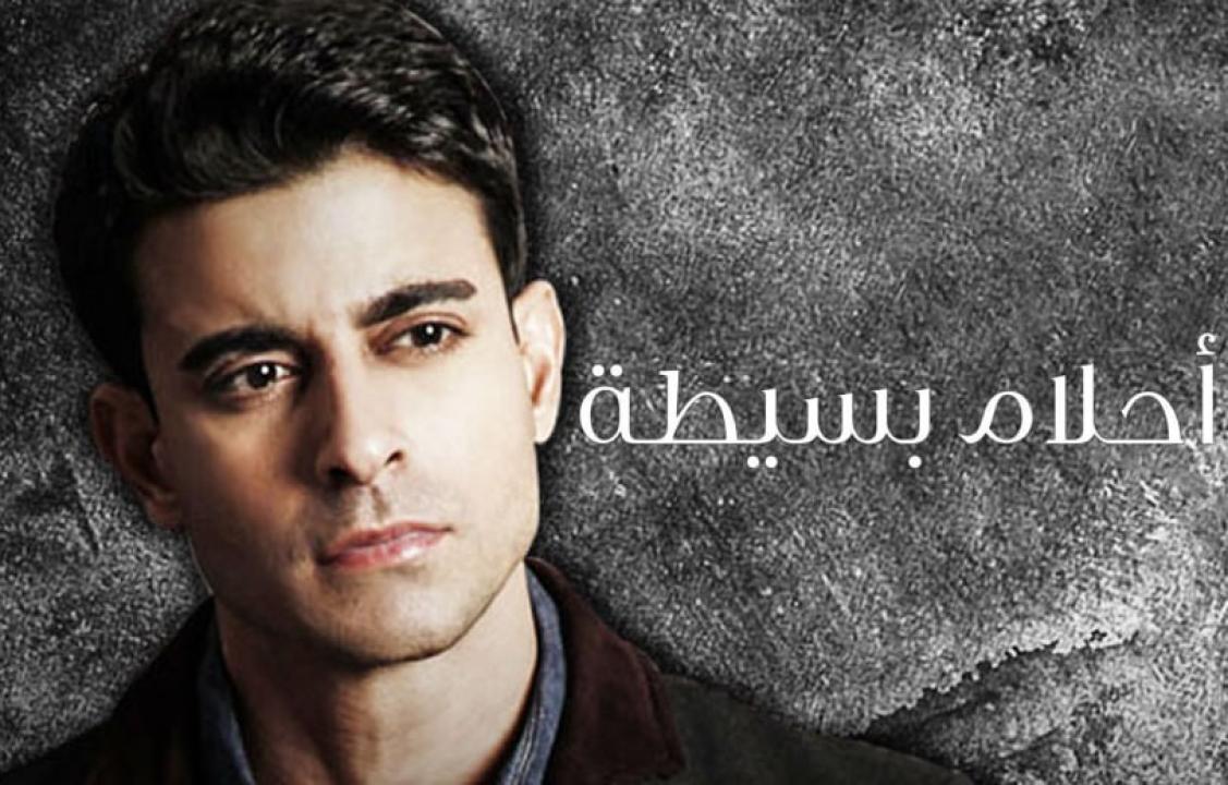 شاهد مسلسل احلام بسيطة الحلقة 1 مدبلجة