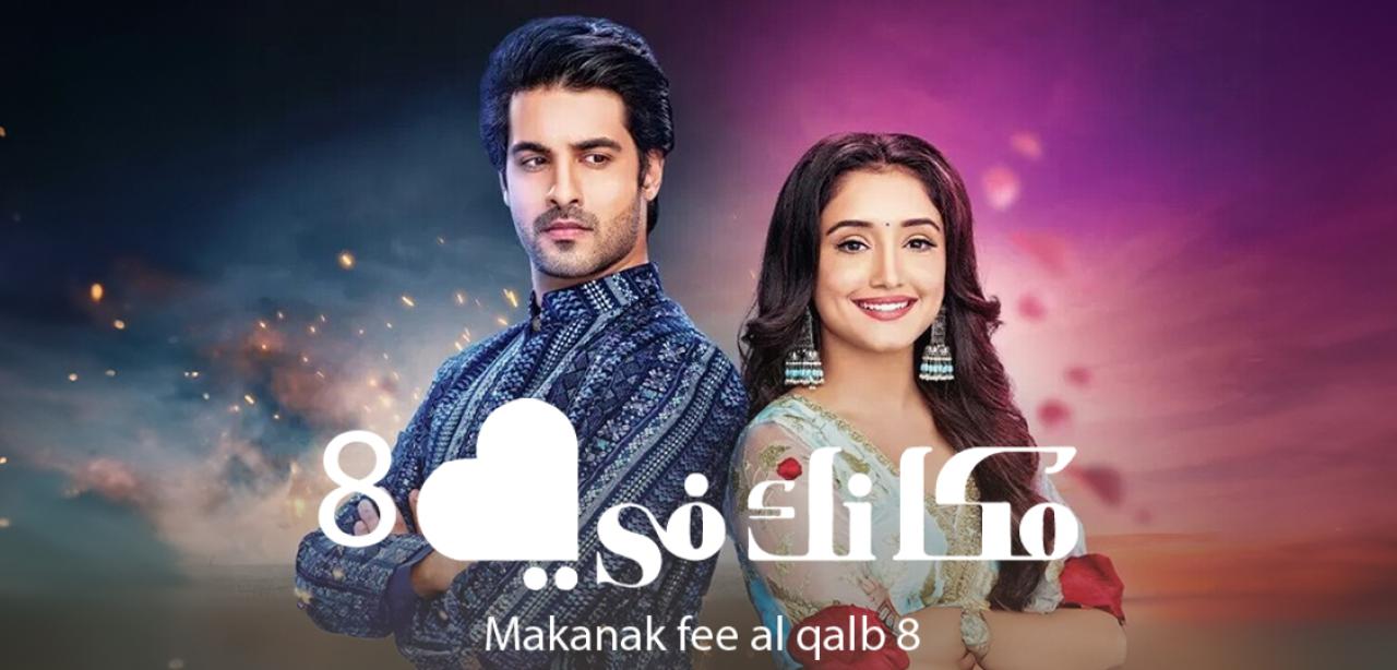 شاهد مسلسل مكانك في القلب 8 الحلقة 101 مدبلجة