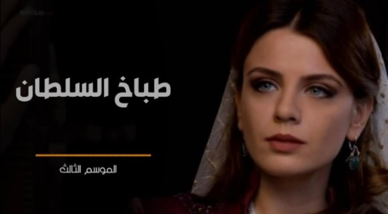 شاهد مسلسل طباخ السلطان الموسم الثالث الحلقة 17 مدبلجة للعربية HD