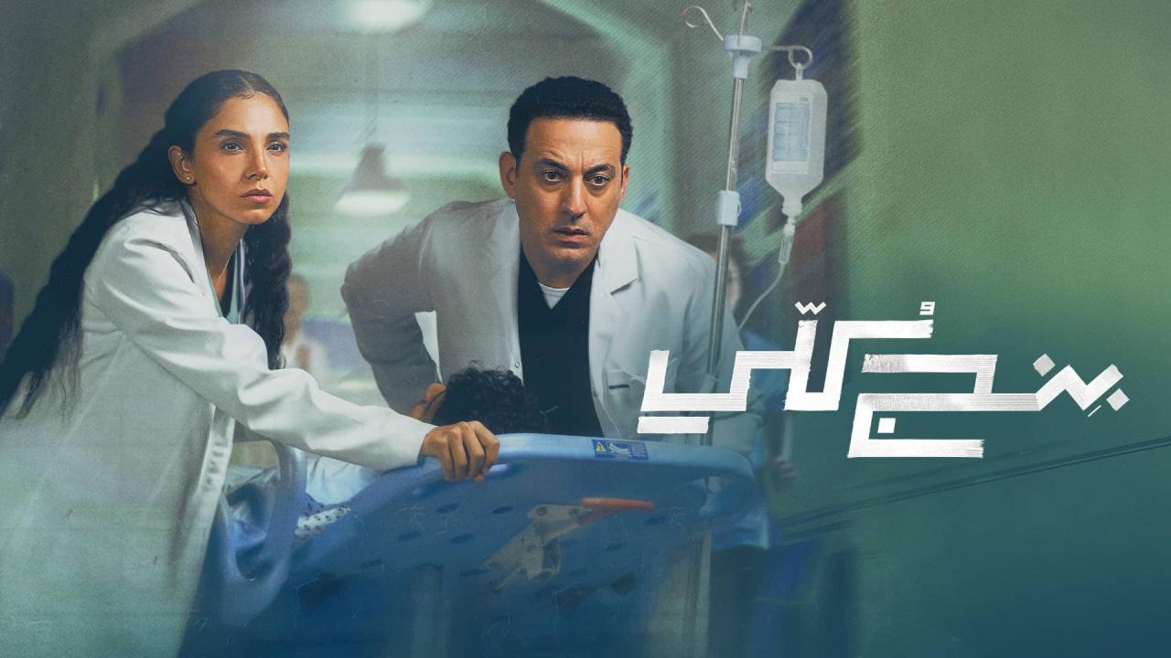 شاهد مسلسل بنج كلي الحلقة 5 الخامسة