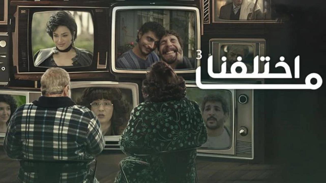 شاهد مسلسل ما اختلفنا 3 الحلقة 22 الثانية والعشرون
