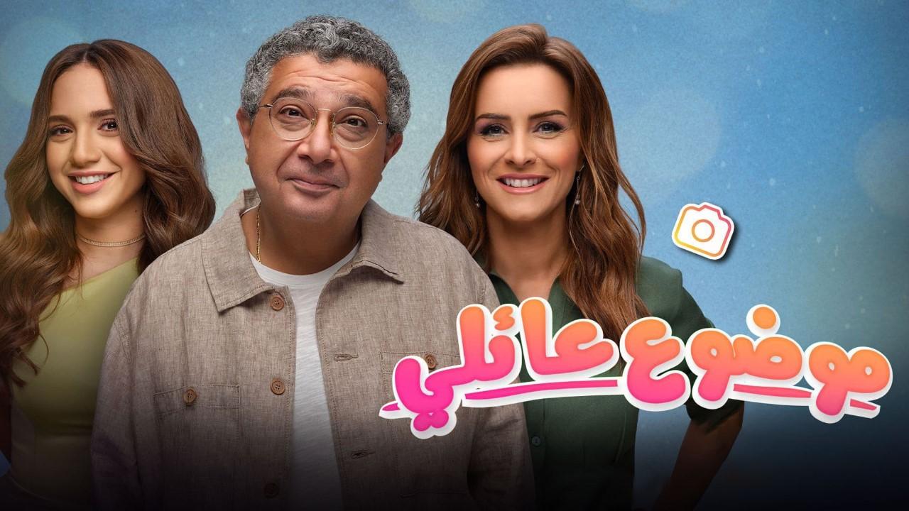 شاهد مسلسل موضوع عائلي 2 الحلقة 8 الثامنة