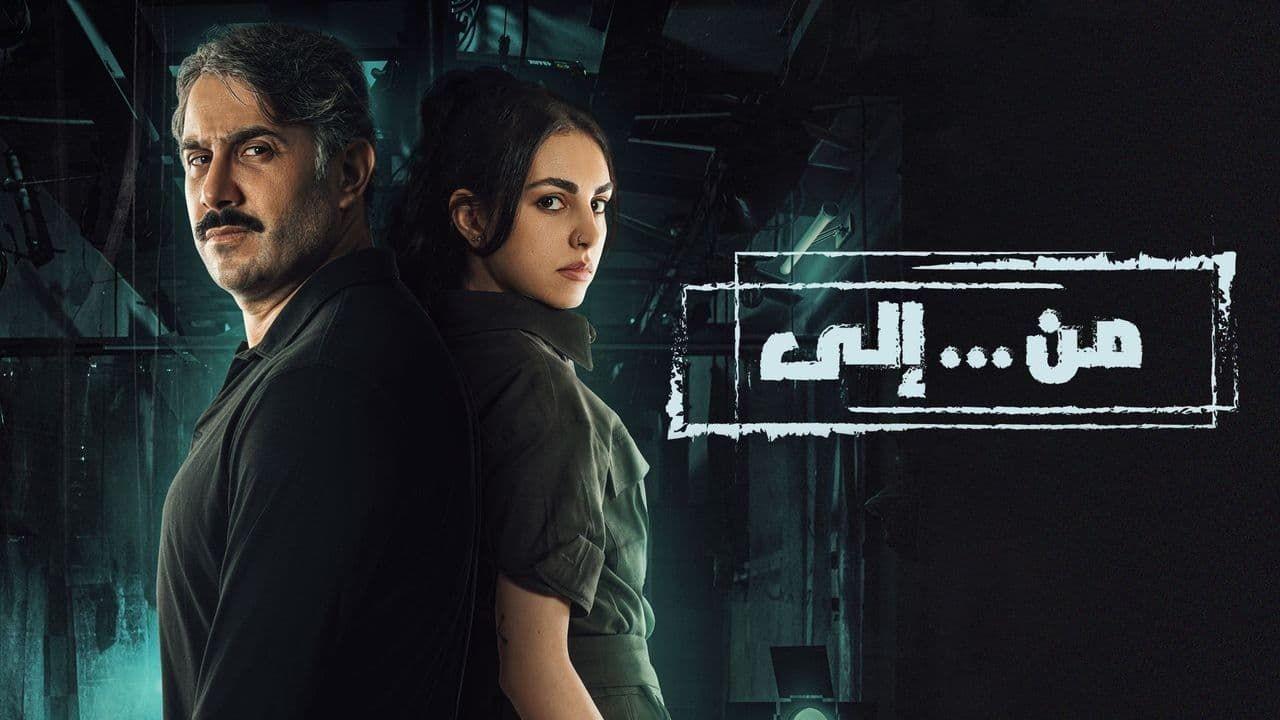 شاهد مسلسل من.. الي الحلقة 19 التاسعة عشر