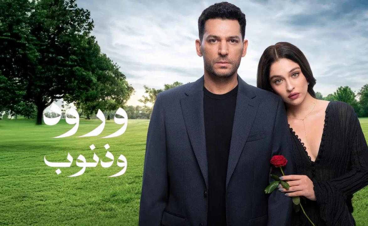 شاهد مسلسل ورود وذنوب الحلقة 90 مدبلجة للعربية HD