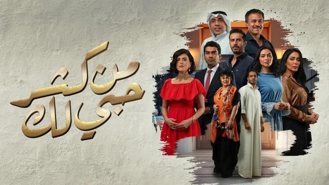 شاهد مسلسل من كثر حبي لك الحلقة 19 التاسعة عشر