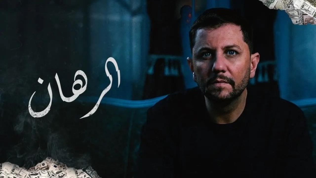 شاهد مسلسل الرهان الحلقة 3 الثالثة