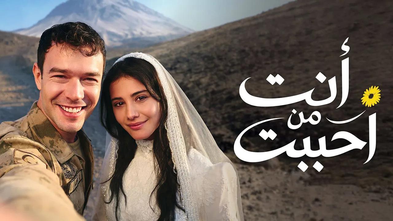 شاهد مسلسل انت من احببت الحلقة 6 مدبلجة للعربية HD
