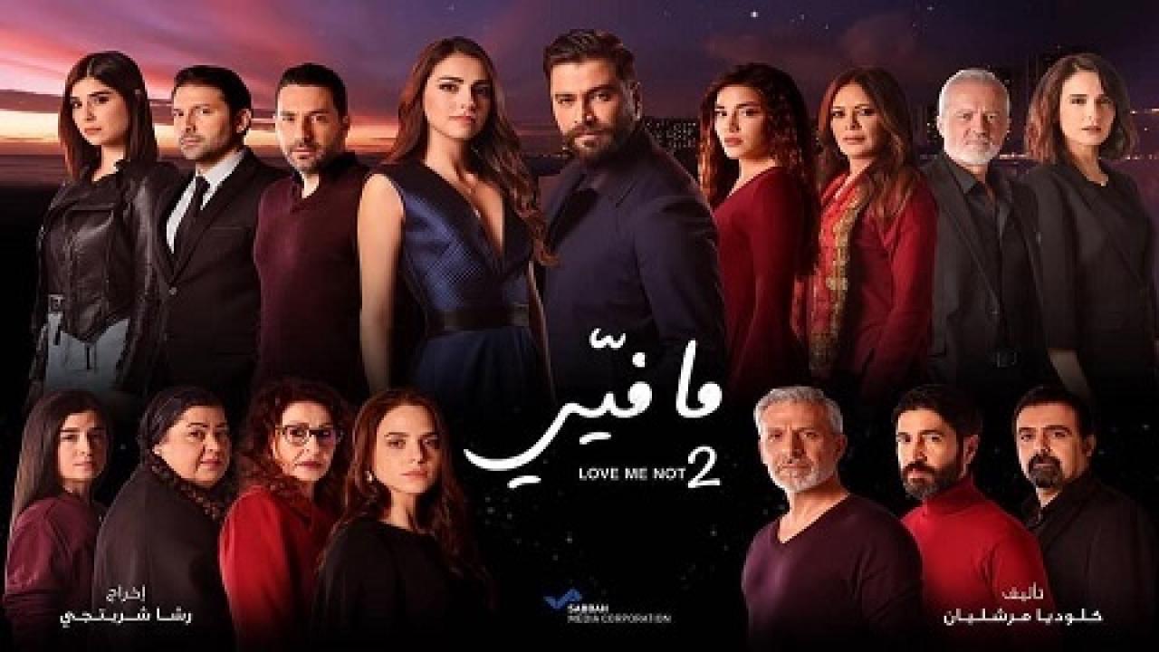 شاهد مسلسل ما فيي 2 الحلقة 59 التاسعة والخمسون