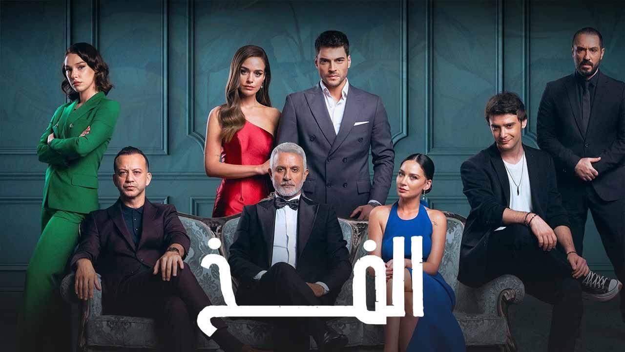 شاهد مسلسل الفخ الحلقة 76 مدبلجة للعربية HD