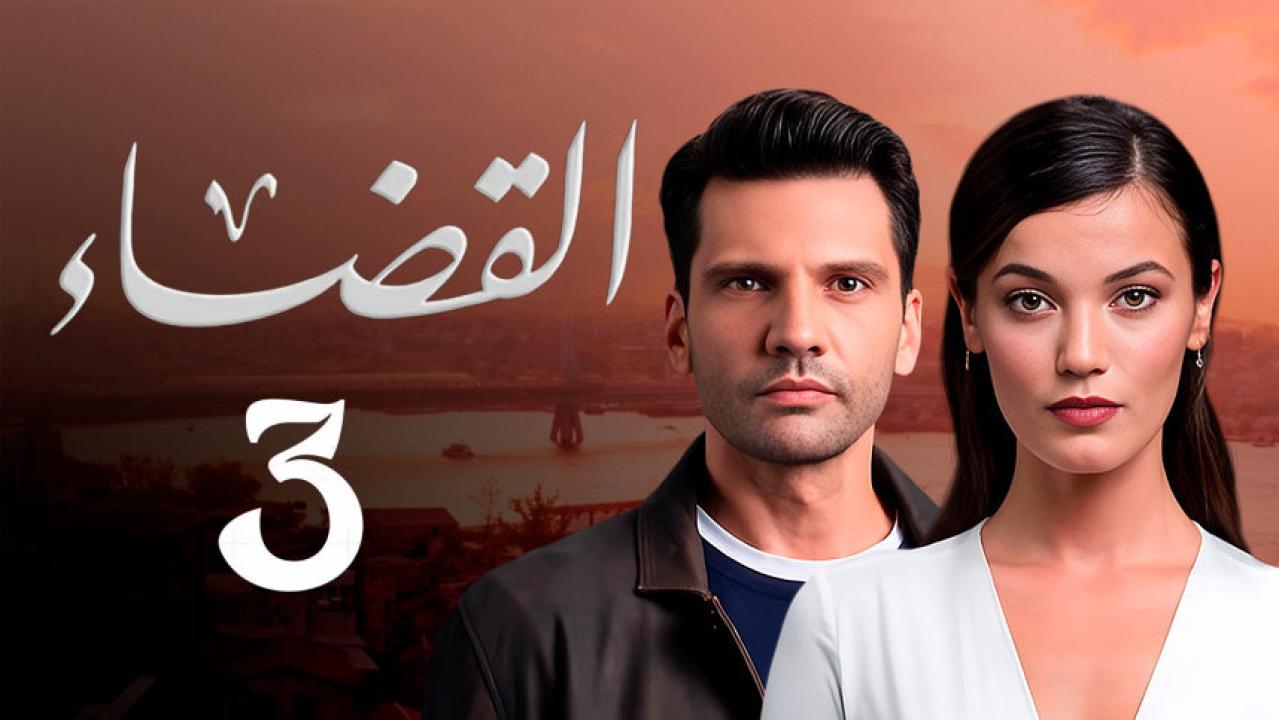 شاهد مسلسل القضاء الموسم الثالث مدبلج