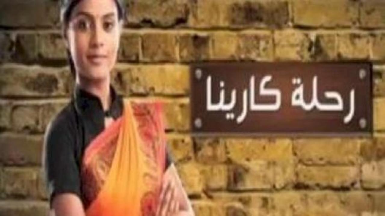 شاهد مسلسل رحلة كارينا الحلقة 52 مدبلجة