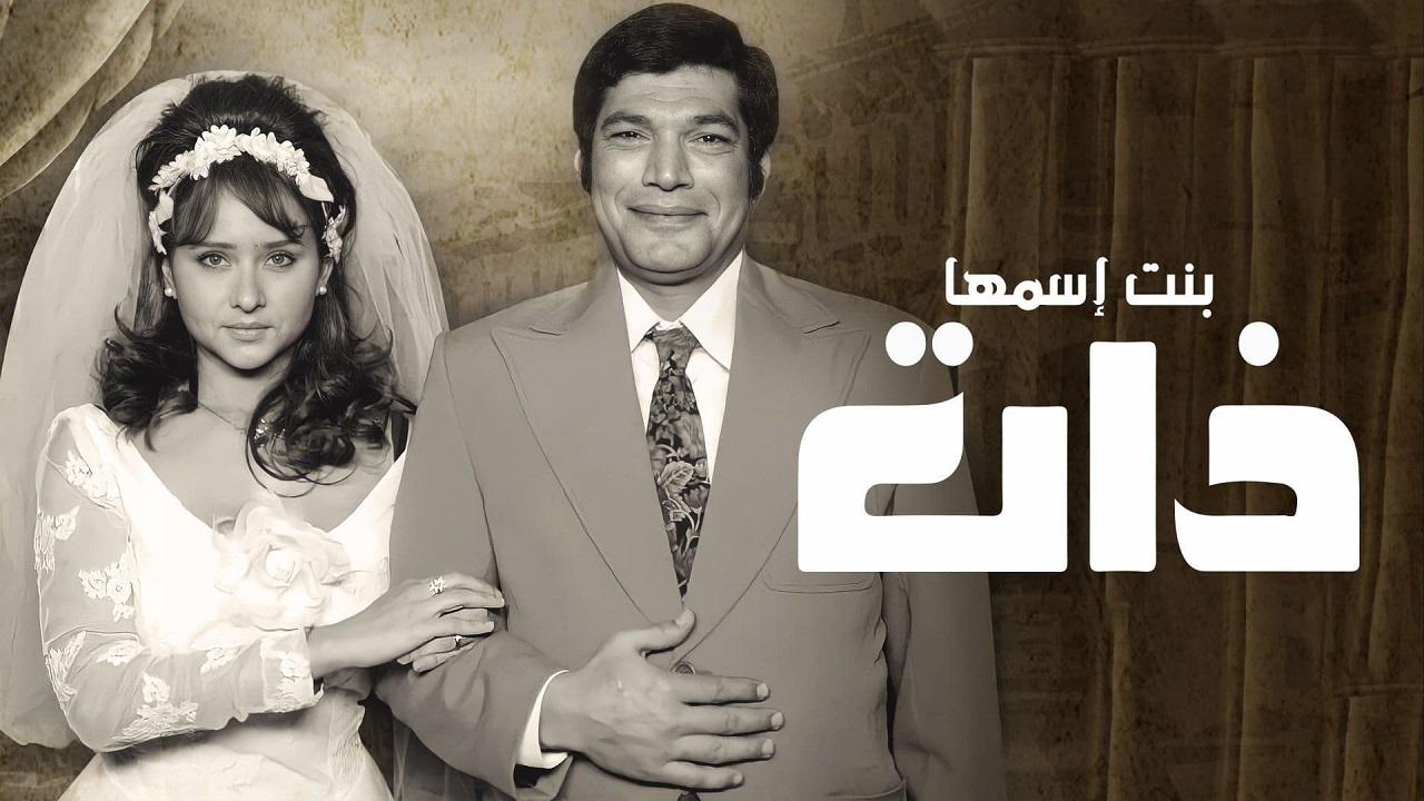 شاهد مسلسل بنت اسمها ذات