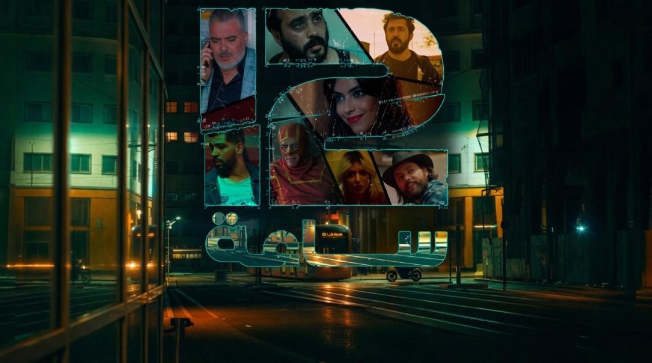 شاهد مسلسل 12 ساعة الحلقة 8 الثامنة