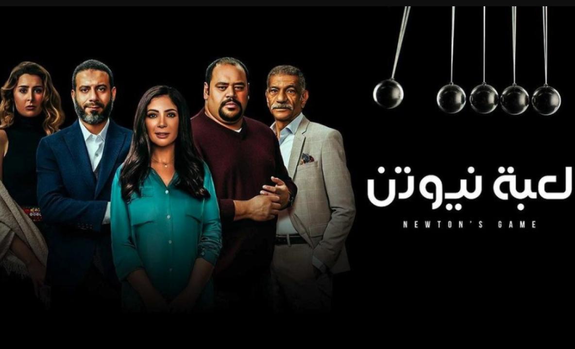 شاهد مسلسل لعبة نيوتن الحلقة 30 الثلاثون