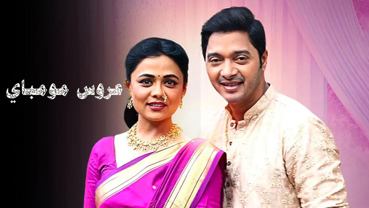 شاهد مسلسل عروس مومباي الحلقة 56 مدبلجة