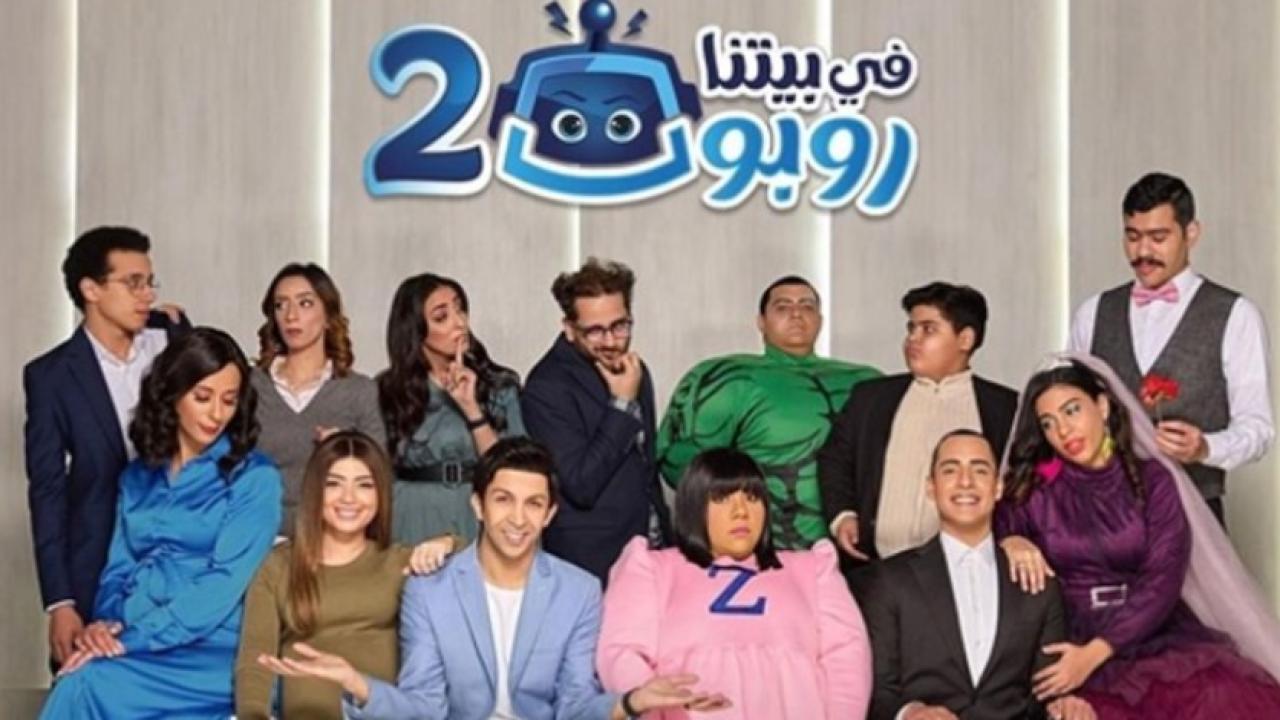 شاهد مسلسل في بيتنا روبوت 2 الحلقة 27 السابعة والعشرون