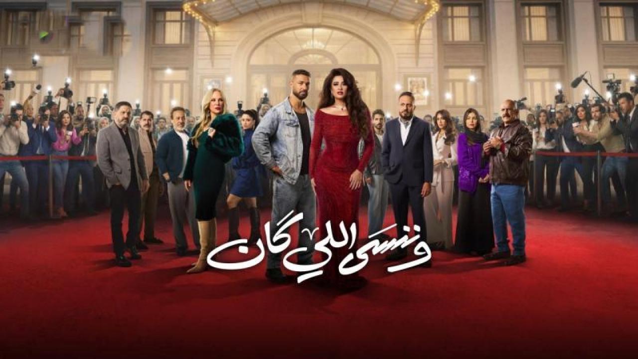 شاهد مسلسل وننسى اللى كان الحلقة 30 الثلاثون والاخيرة