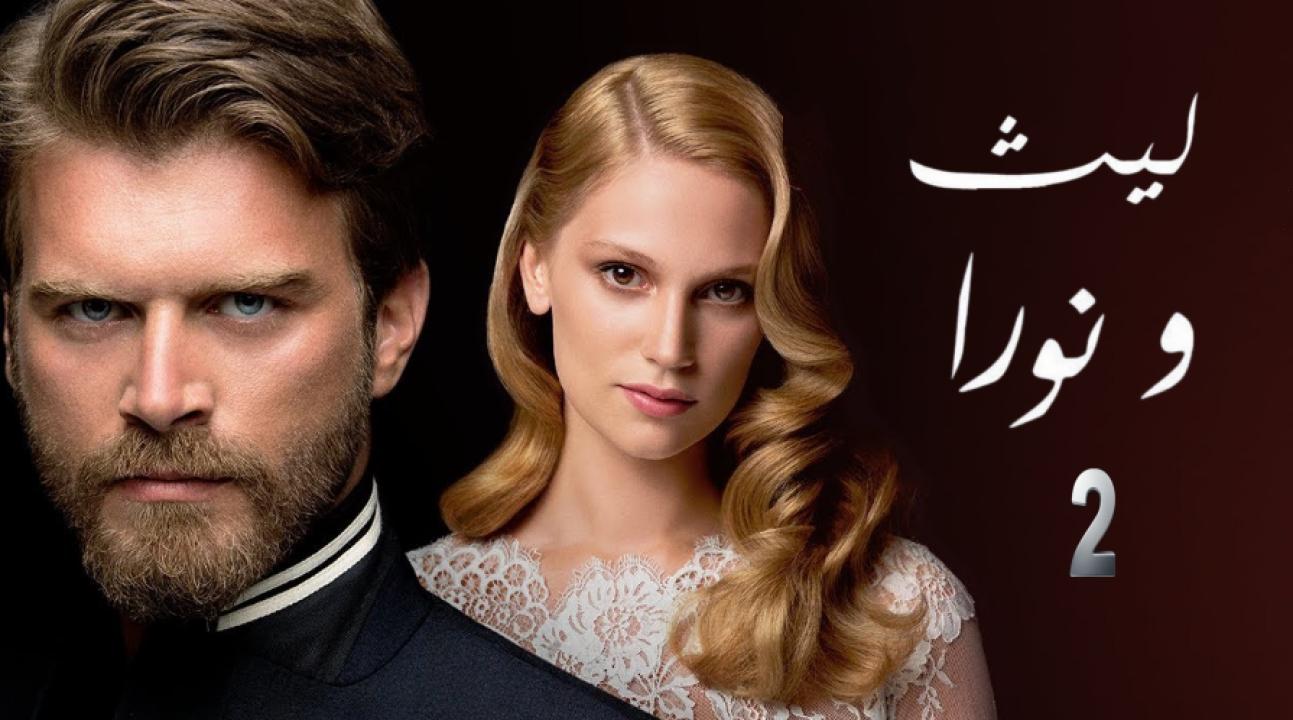 شاهد مسلسل ليث ونورا الموسم الثاني الحلقة 12 مدبلجة للعربية HD