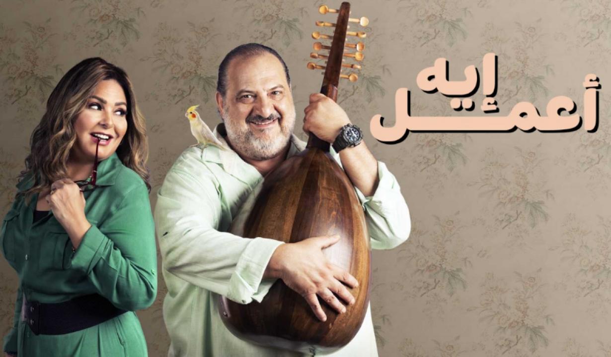 شاهد مسلسل اعمل ايه الحلقة 43 الثالثة والاربعون