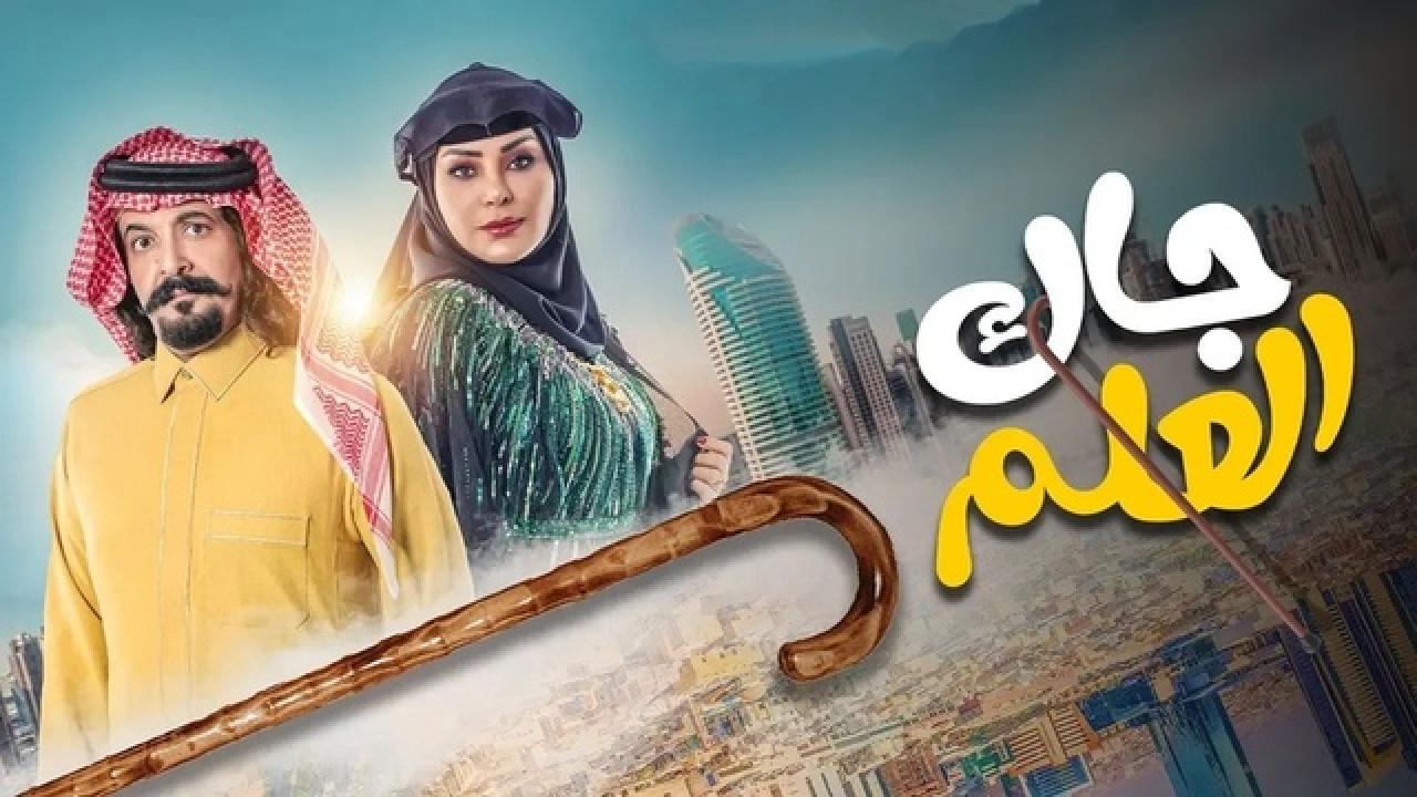 شاهد مسلسل جاك العلم الحلقة 2 الثانية