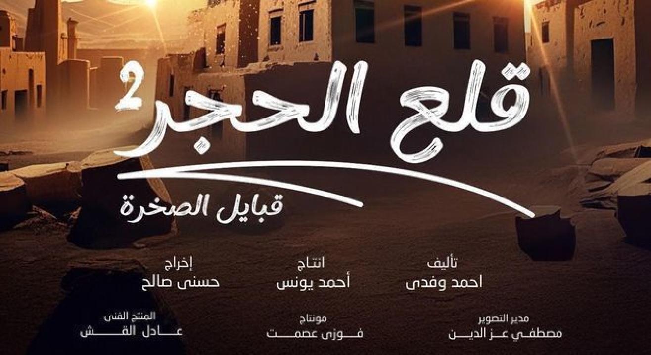 شاهد مسلسل قلع الحجر 2 الحلقة 3 الثالثة