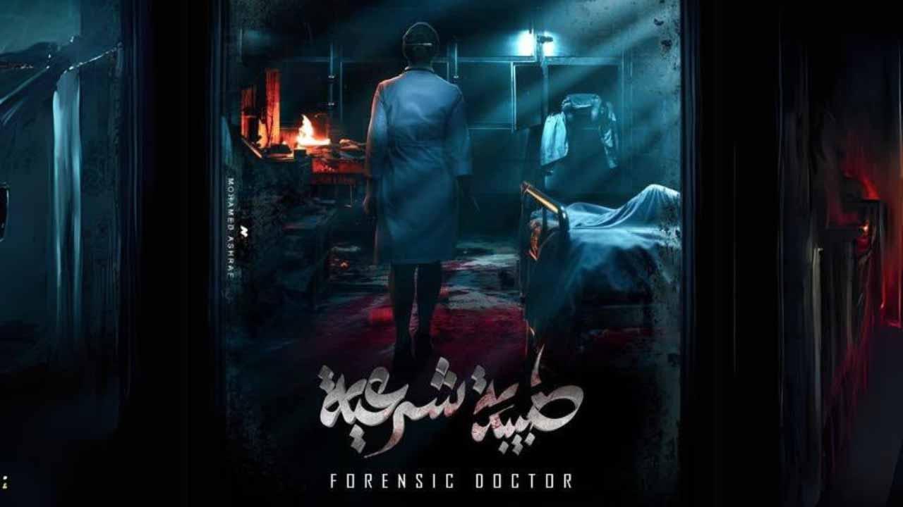 شاهد مسلسل طبيبة شرعية الحلقة 3