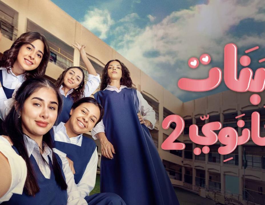 شاهد مسلسل بنات الثانوي 2 الحلقة 19 التاسعة عشرة