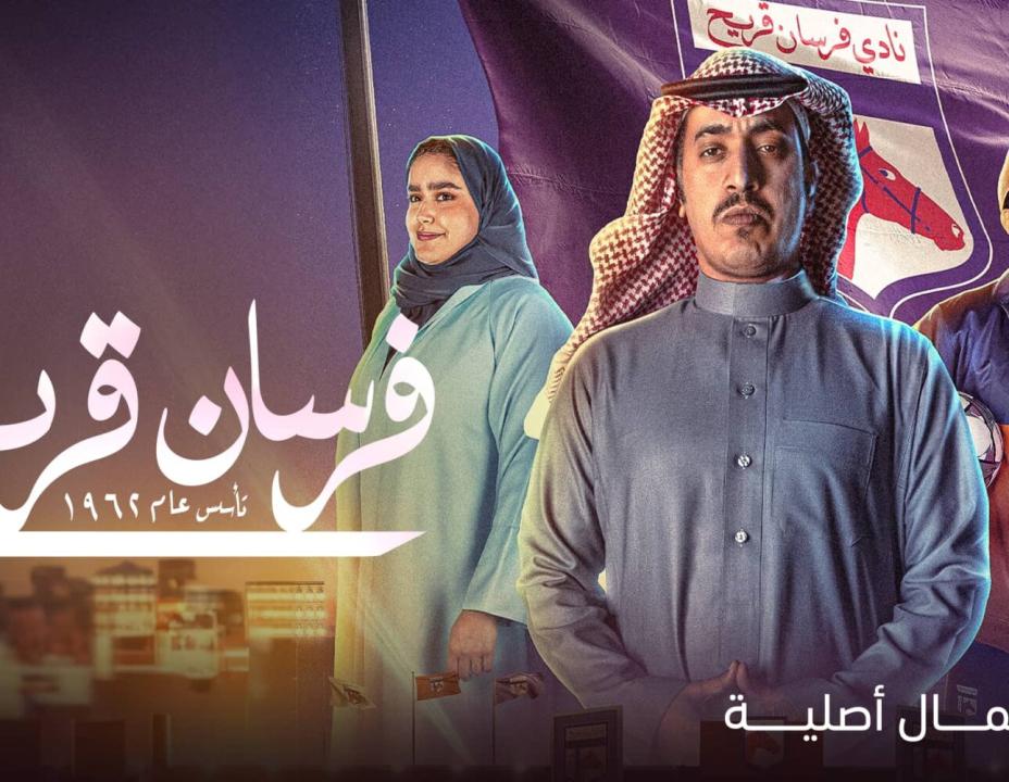 شاهد مسلسل فرسان قريح الحلقة 7 السابعة