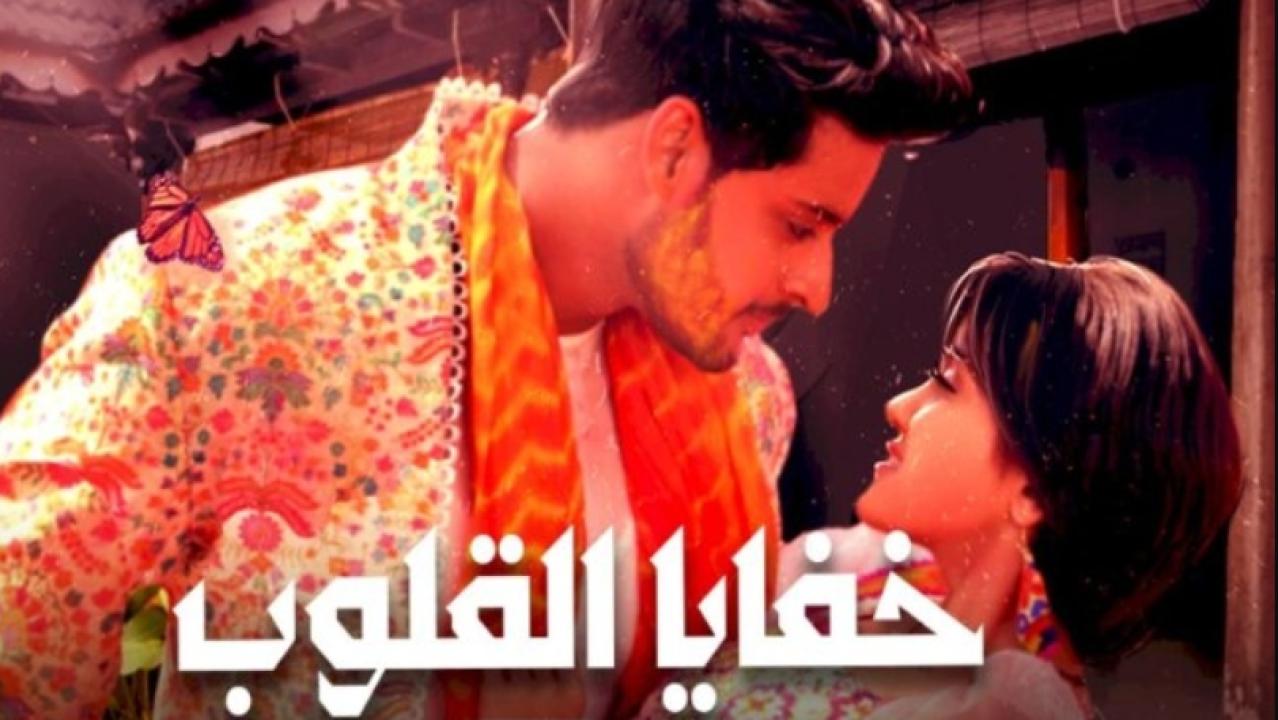 شاهد مسلسل خفايا القلوب 1 الحلقة 79 مدبلجة