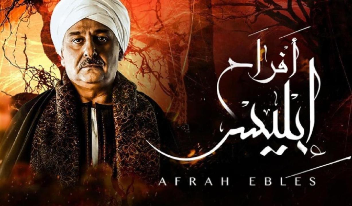 شاهد مسلسل افراح ابليس 1 الحلقة 13 الثالثة عشر