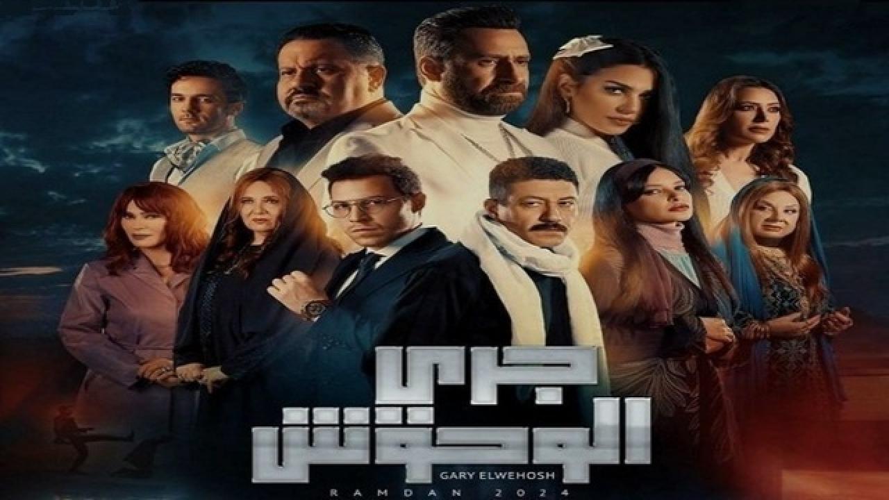 شاهد مسلسل جري الوحوش الحلقة 14 الرابعة عشر