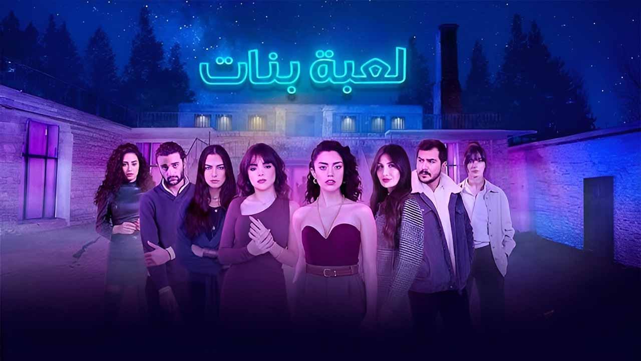 شاهد مسلسل لعبة بنات الحلقة 8 الثامنة