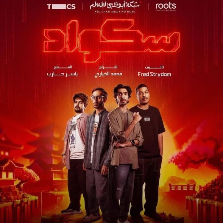 شاهد مسلسل سكواد الحلقة 11 الحادية عشرة