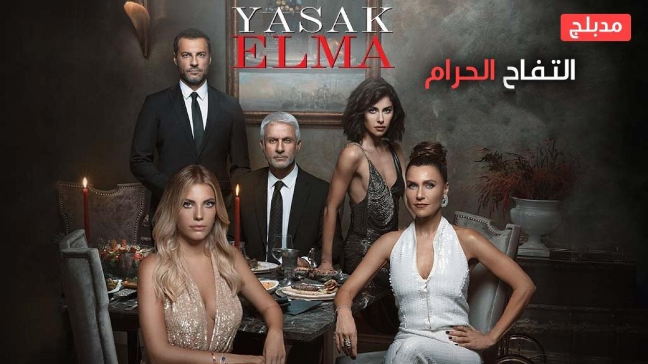 شاهد مسلسل التفاح الحرام الموسم السادس الحلقة 70 مدبلجة للعربية HD