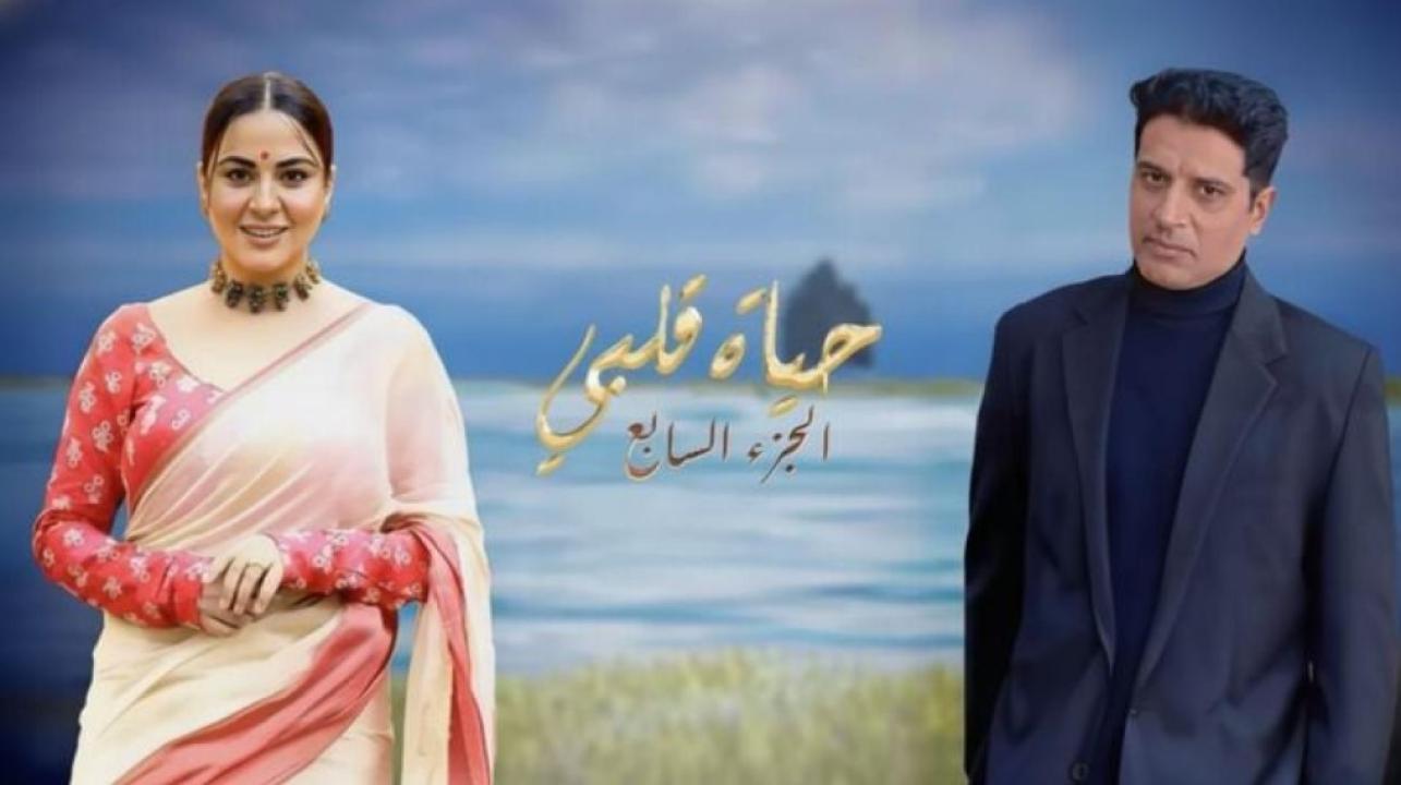 شاهد مسلسل حياة قلبي 7 الموسم السابع الحلقة 7 السابعة مدبلجة