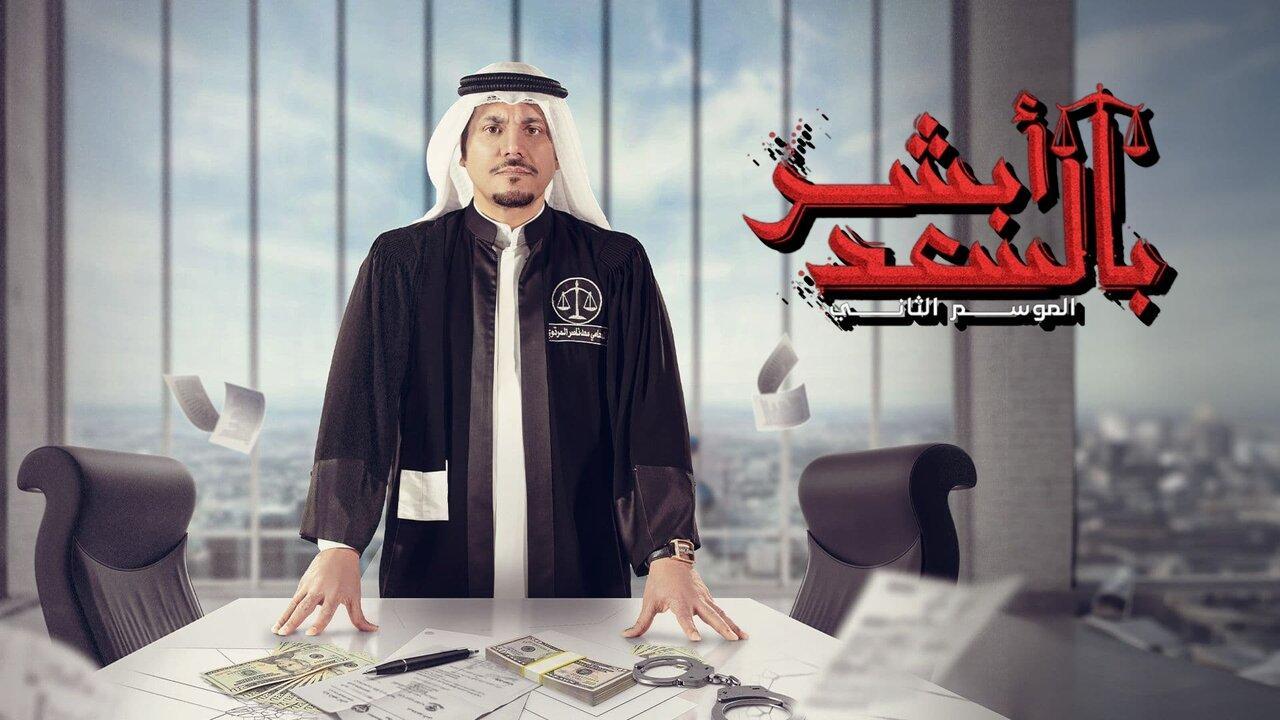 شاهد مسلسل ابشر بالسعد  2 الحلقة 9 التاسعة