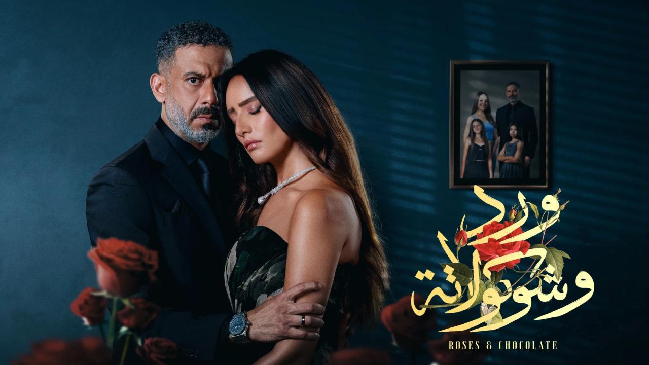 شاهد مسلسل ورد وشوكولاتة الحلقة 6 السادسة