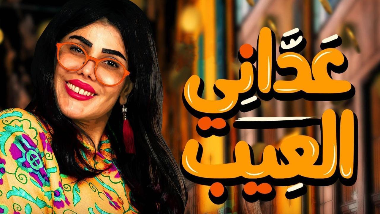 شاهد مسلسل عداني العيب الحلقة 9 التاسعة