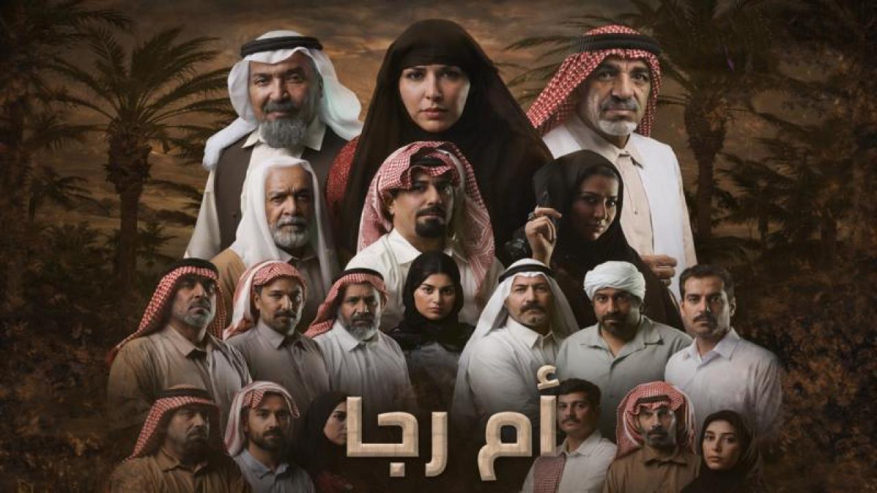 شاهد مسلسل ام رجا الحلقة 8 الثامنة