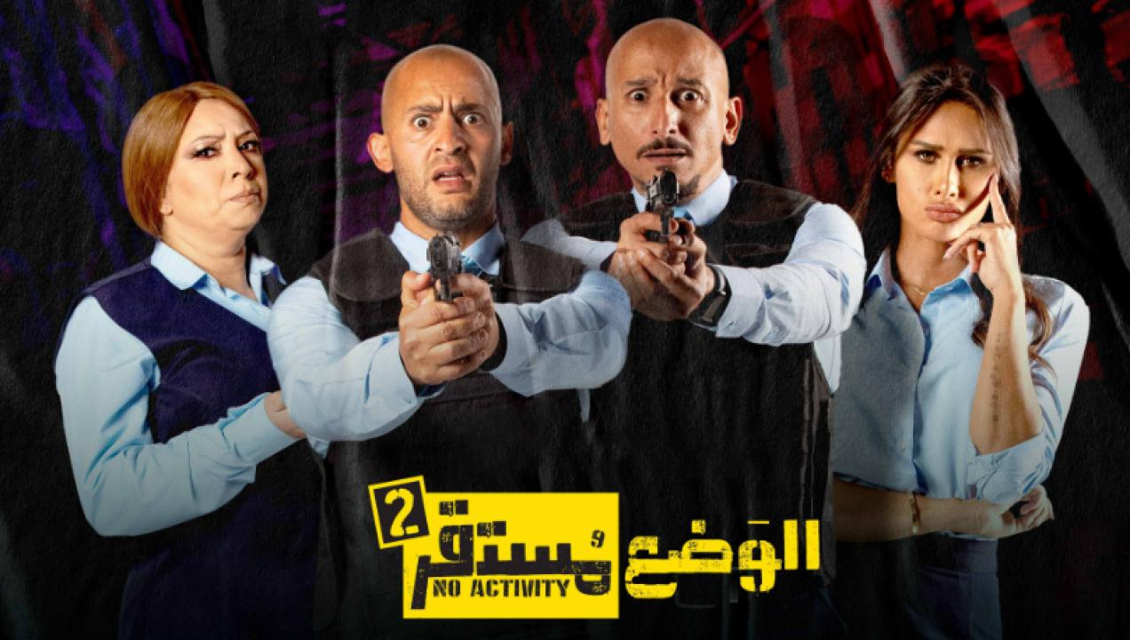 شاهد مسلسل الوضع مستقر 2 الحلقة 6 السادسة والأخيرة