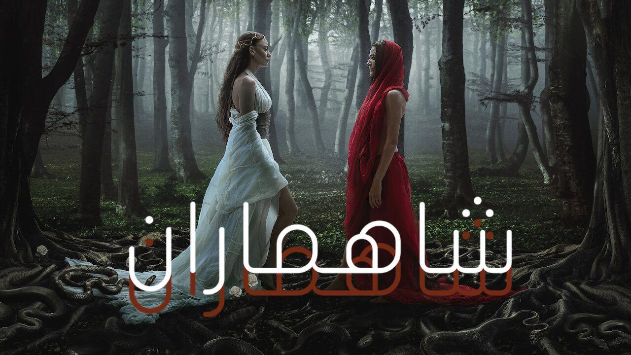 شاهد مسلسل شاهماران الموسم الثاني الحلقة 2 مدبلجة للعربية HD