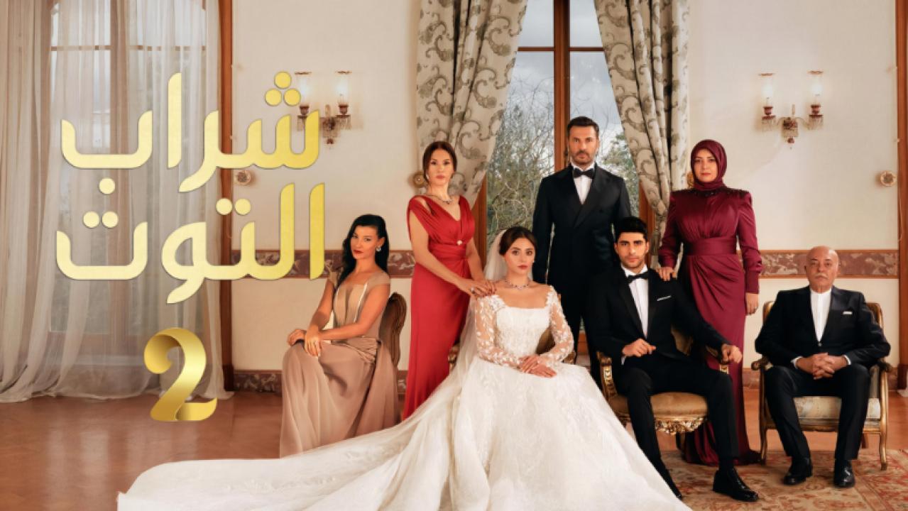 شاهد مسلسل شراب التوت 2 الحلقة 117 مدبلجة للعربية HD